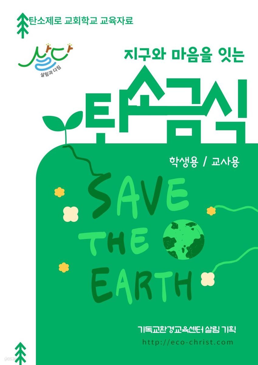 지구와 마음을 잇는 탄소금식