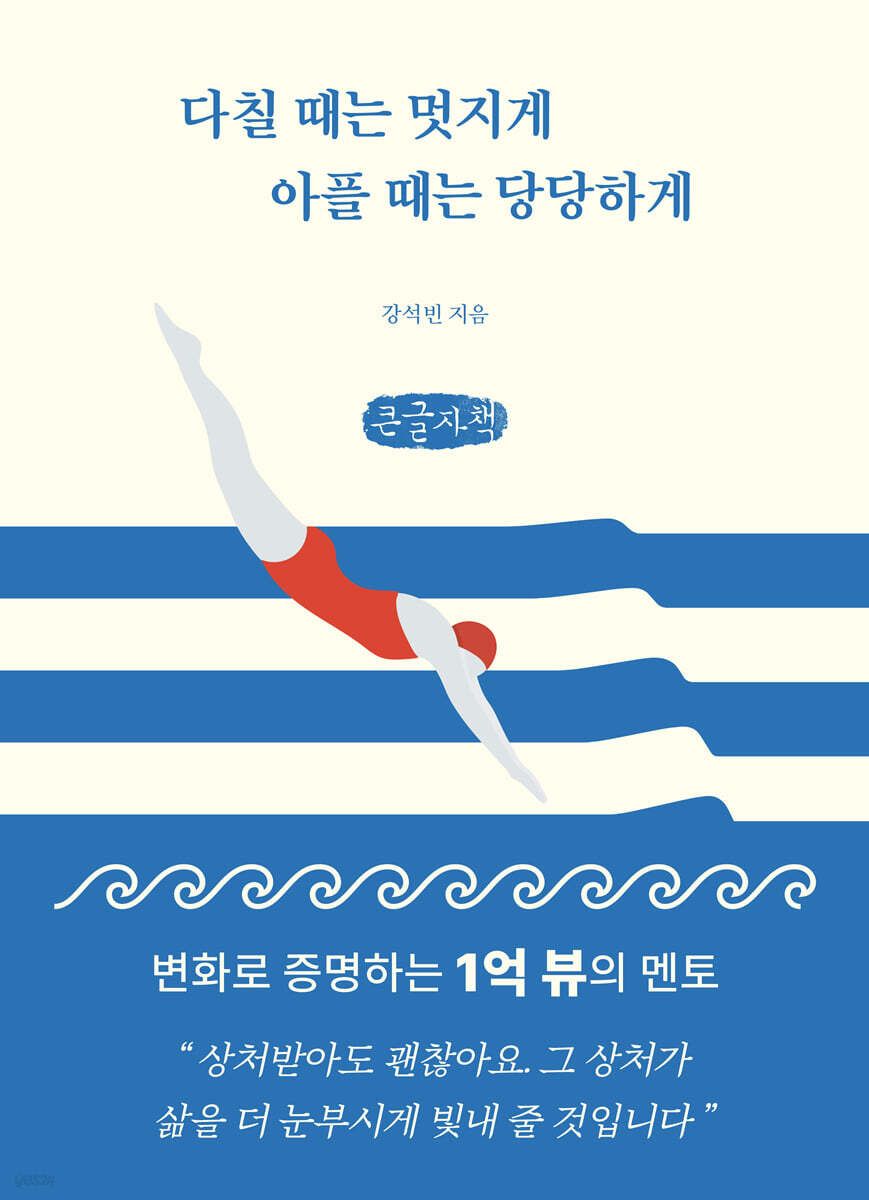 다칠 때는 멋지게 아플 때는 당당하게 (큰글자책)