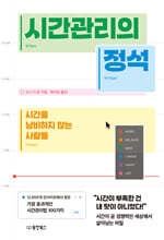 시간관리의 정석 : 시간을 낭비하지 않는 사람들