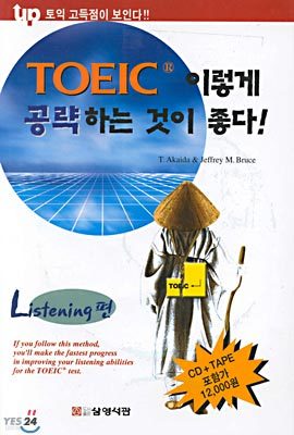 TOEIC 이렇게 공략하는 것이 좋다!