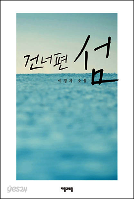 건너편 섬