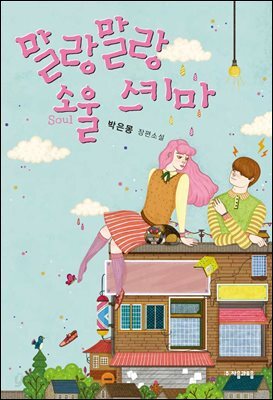 말랑말랑 소울 스키마