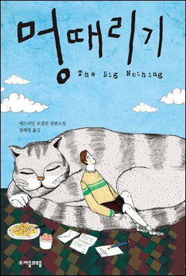 멍때리기