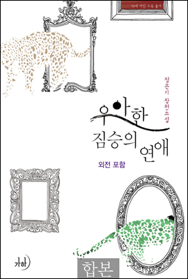 우아한 짐승의 연애(외전포함) 합본 (전2권)