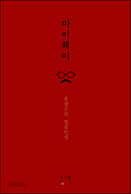 마이웨이