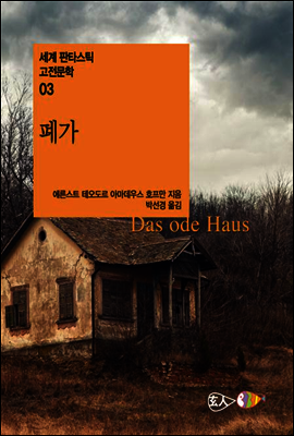 폐가 - 세계 판타스틱 고전문학 03