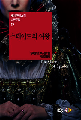 스페이드의 여왕 - 세계 판타스틱 고전문학 12