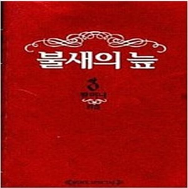 [중고샵] [중]불새의 늪 1-8/완결 - 예스24 [중고샵][중]불새의 늪 1-8/완결 - 예스24