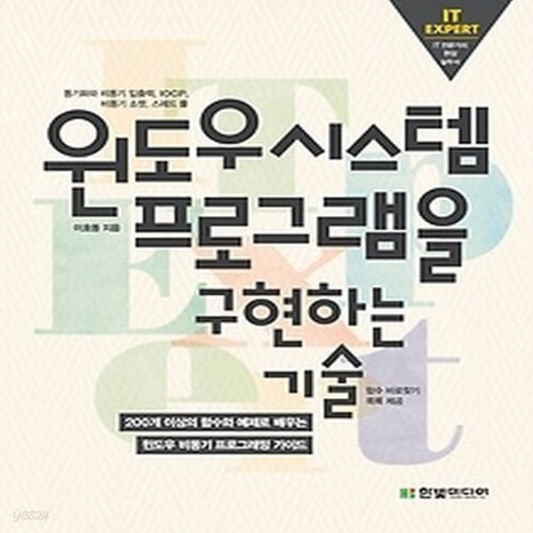 [중고샵] [섀책]윈도우 시스템 프로그램을 구현하는 기술 - 예스24 [중고샵][섀책]윈도우 시스템 프로그램을 구현하는 기술 - 예스24
