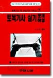 토목기사 실기문제해설