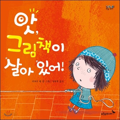 앗, 그림책이 살아 있어!