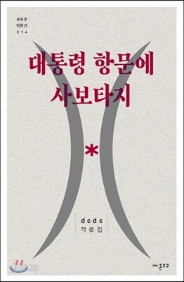대통령 항문에 사보타지