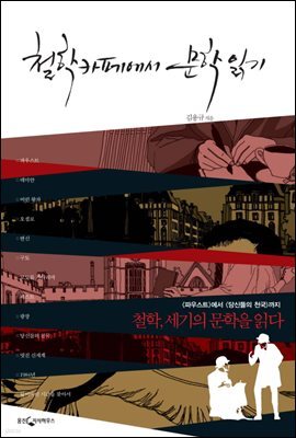 철학카페에서 문학 읽기