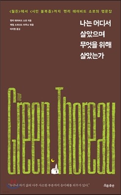 나는 어디서 살았으며 무엇을 위해 살았는가