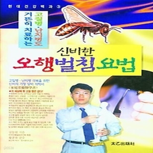 [중고샵] [섀책]신비한 오행벌침요법 - 예스24 [중고샵][섀책]신비한 오행벌침요법 - 예스24
