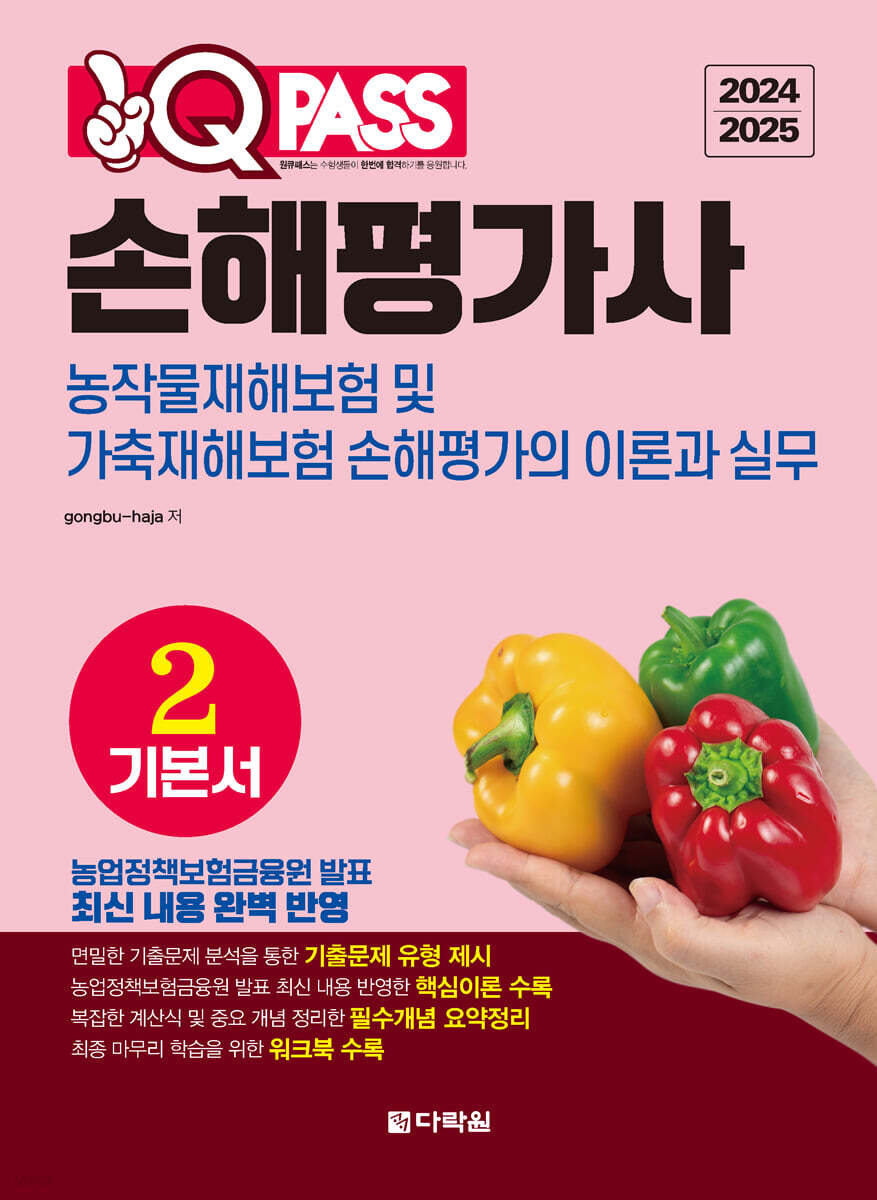 2024/2025 원큐패스 손해평가사 기본서 2