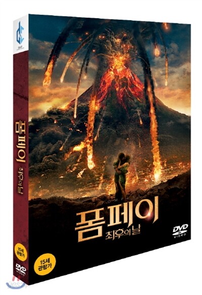 폼페이 : 최후의 날