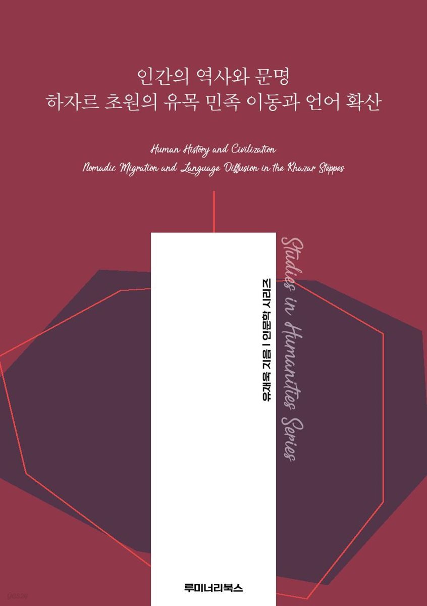 인간의 역사와 문명 하자르 초원의 유목 민족 이동과 언어 확산