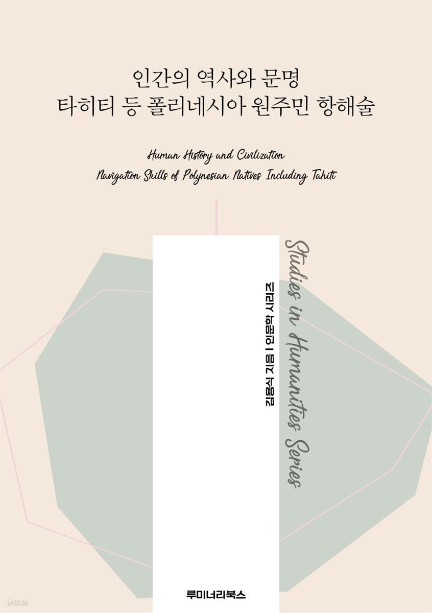 인간의 역사와 문명 타히티 등 폴리네시아 원주민 항해술