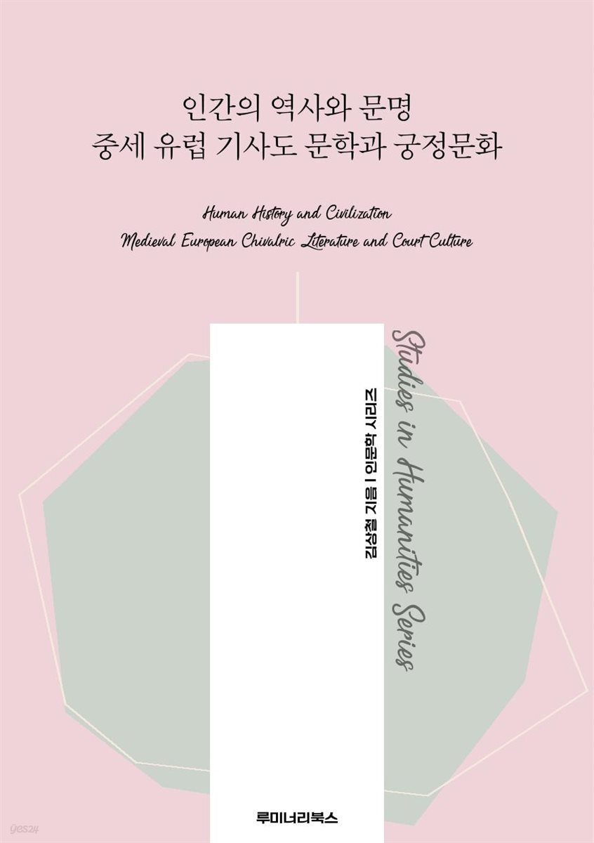 인간의 역사와 문명 중세 유럽 기사도 문학과 궁정문화
