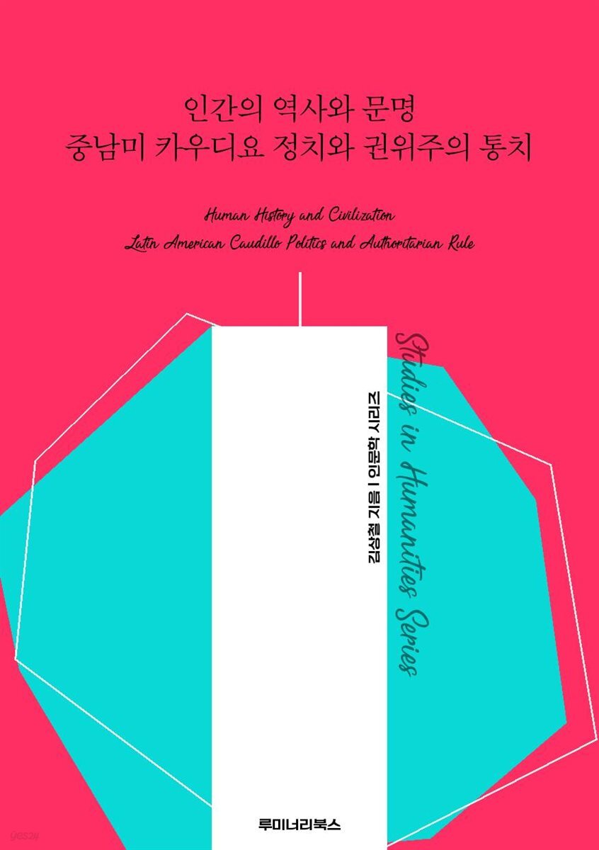 인간의 역사와 문명 중남미 카우디요 정치와 권위주의 통치