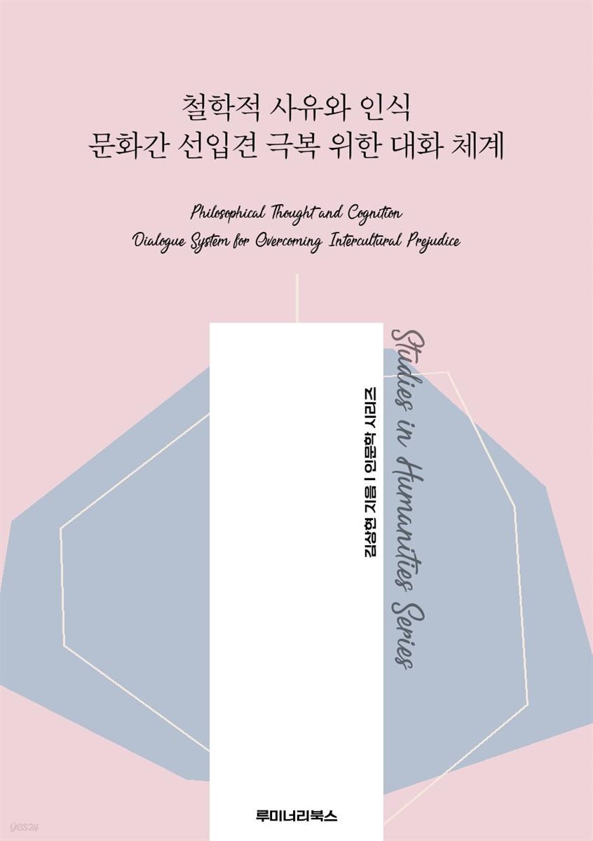 철학적 사유와 인식 문화간 선입견 극복 위한 대화 체계