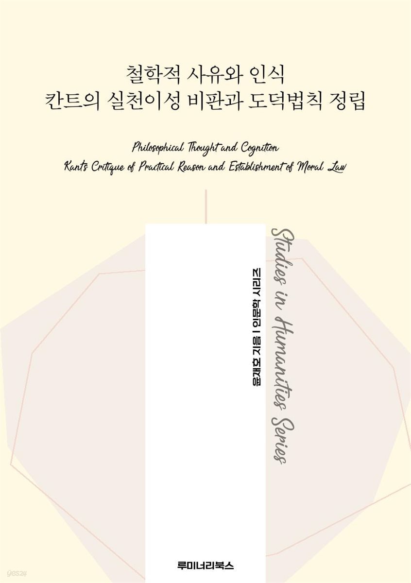 철학적 사유와 인식 칸트의 실천이성 비판과 도덕법칙 정립