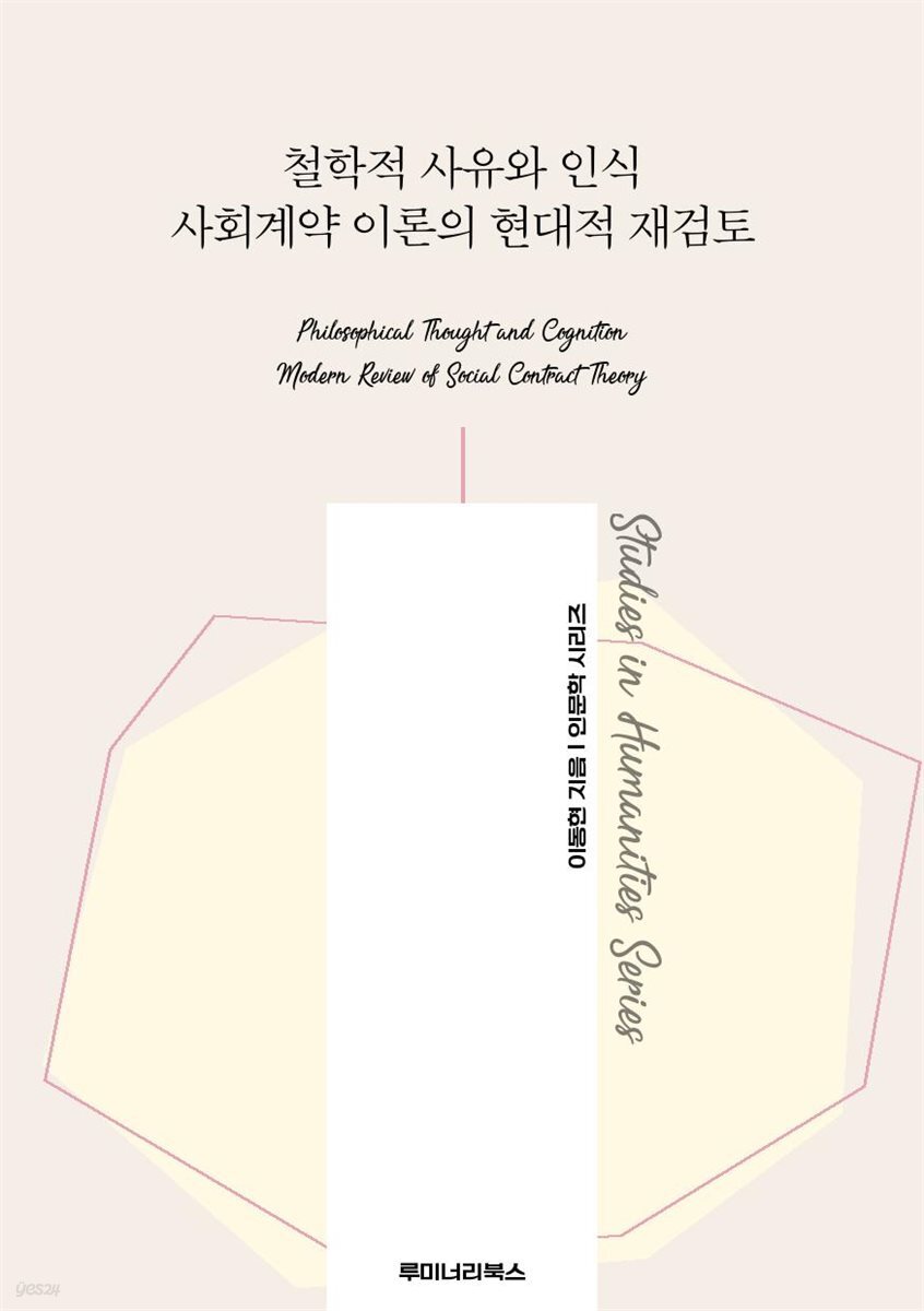 철학적 사유와 인식 사회계약 이론의 현대적 재검토