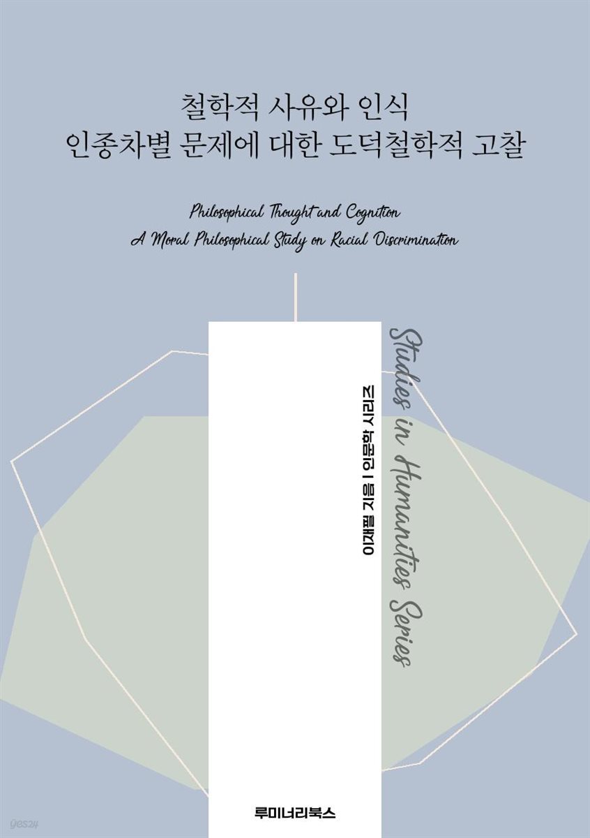 철학적 사유와 인식 인종차별 문제에 대한 도덕철학적 고찰