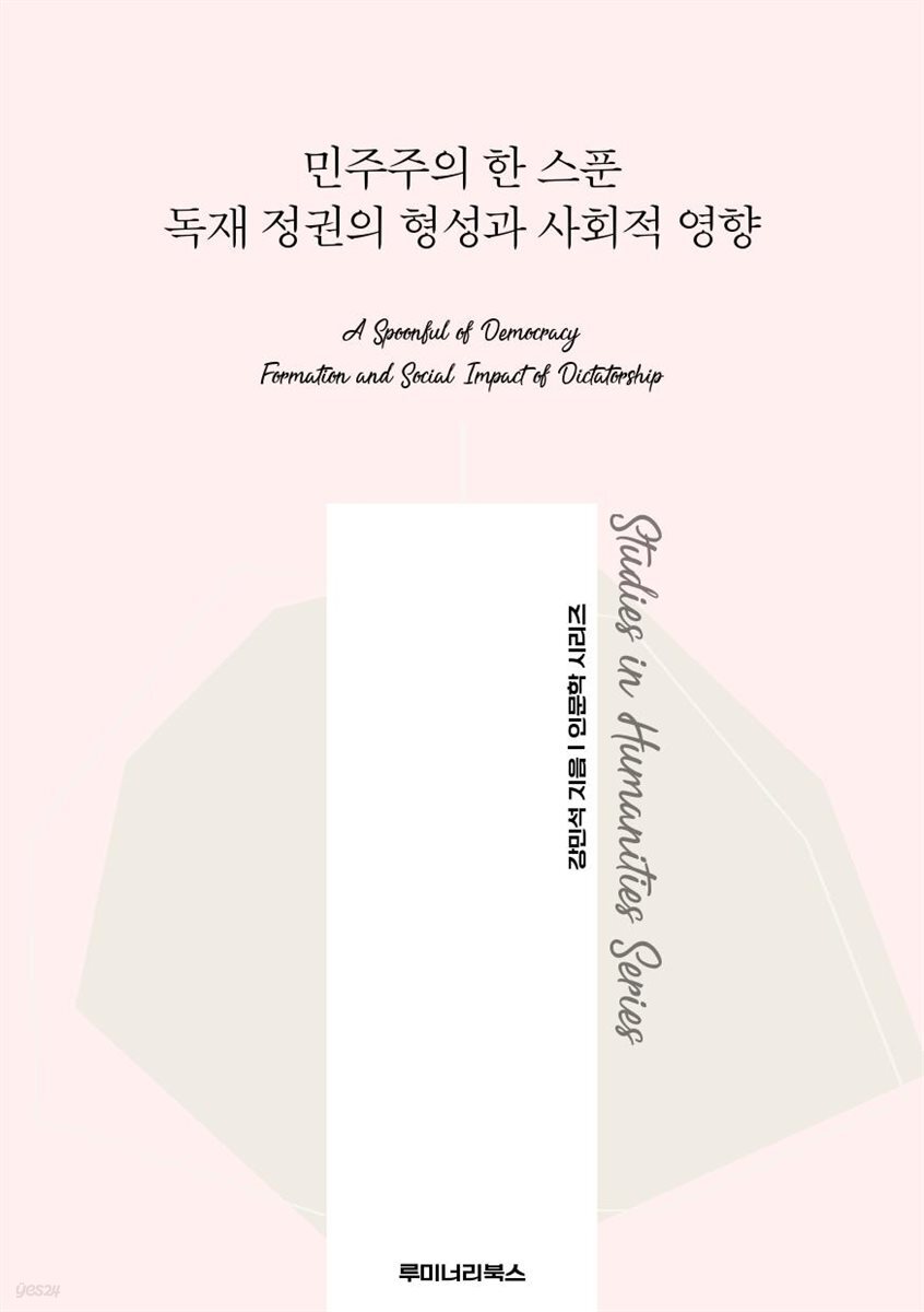 민주주의 한 스푼 독재 정권의 형성과 사회적 영향