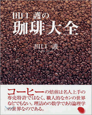 田口護のコ-ヒ-大全