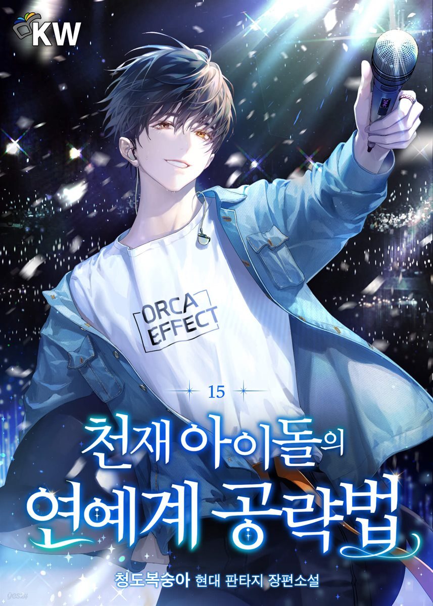 천재 아이돌의 연예계 공략법 15권