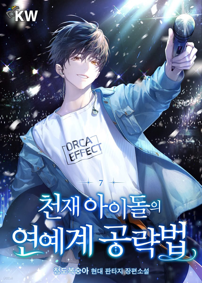 천재 아이돌의 연예계 공략법 07권