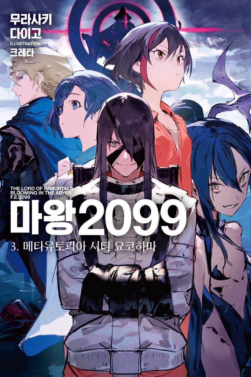 마왕 2099 03