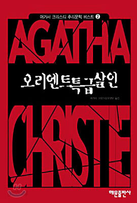 오리엔트 특급살인
