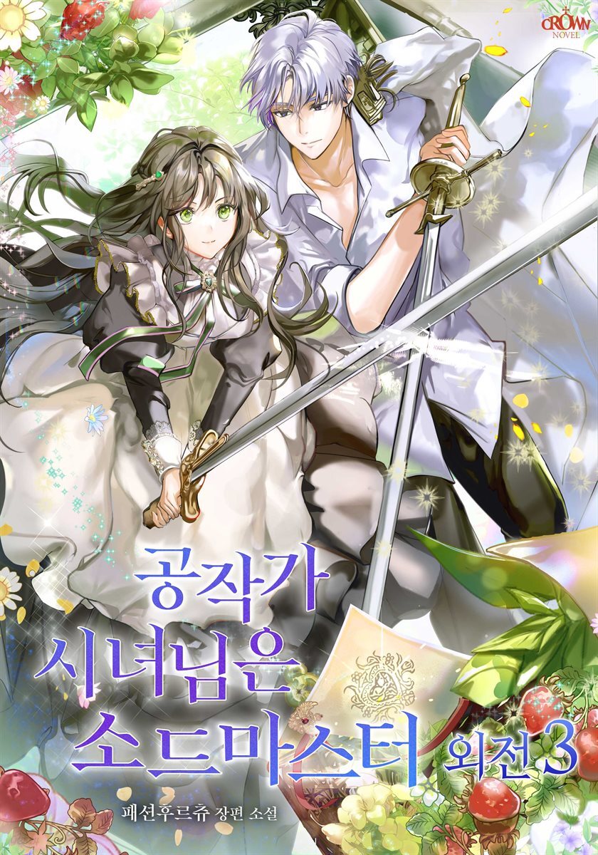 공작가 시녀님은 소드 마스터 외전 3권 (완결)