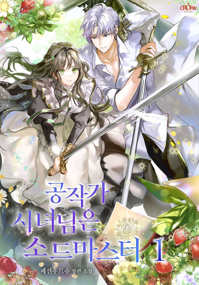 공작가 시녀님은 소드 마스터