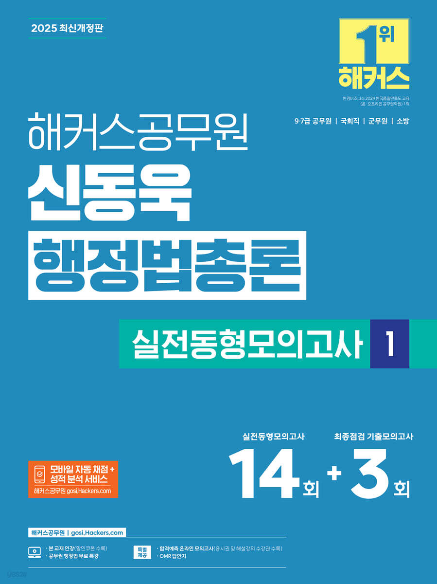 2025 해커스공무원 신동욱 행정법총론 실전동형모의고사 1