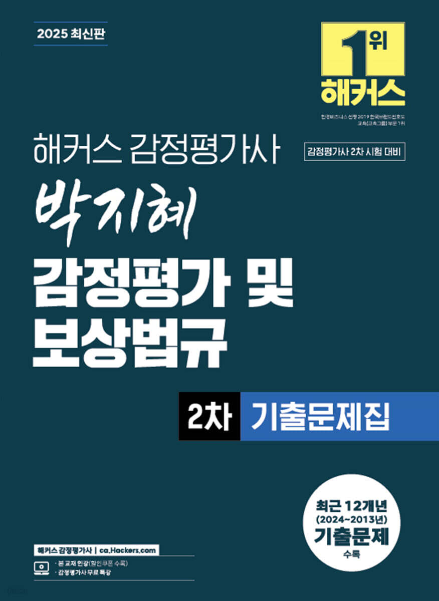 2025 해커스 감정평가사 박지혜 감정평가 및 보상법규 2차 기출문제집
