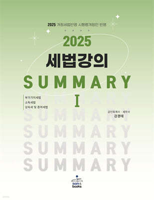 2025 세법강의 summary 1