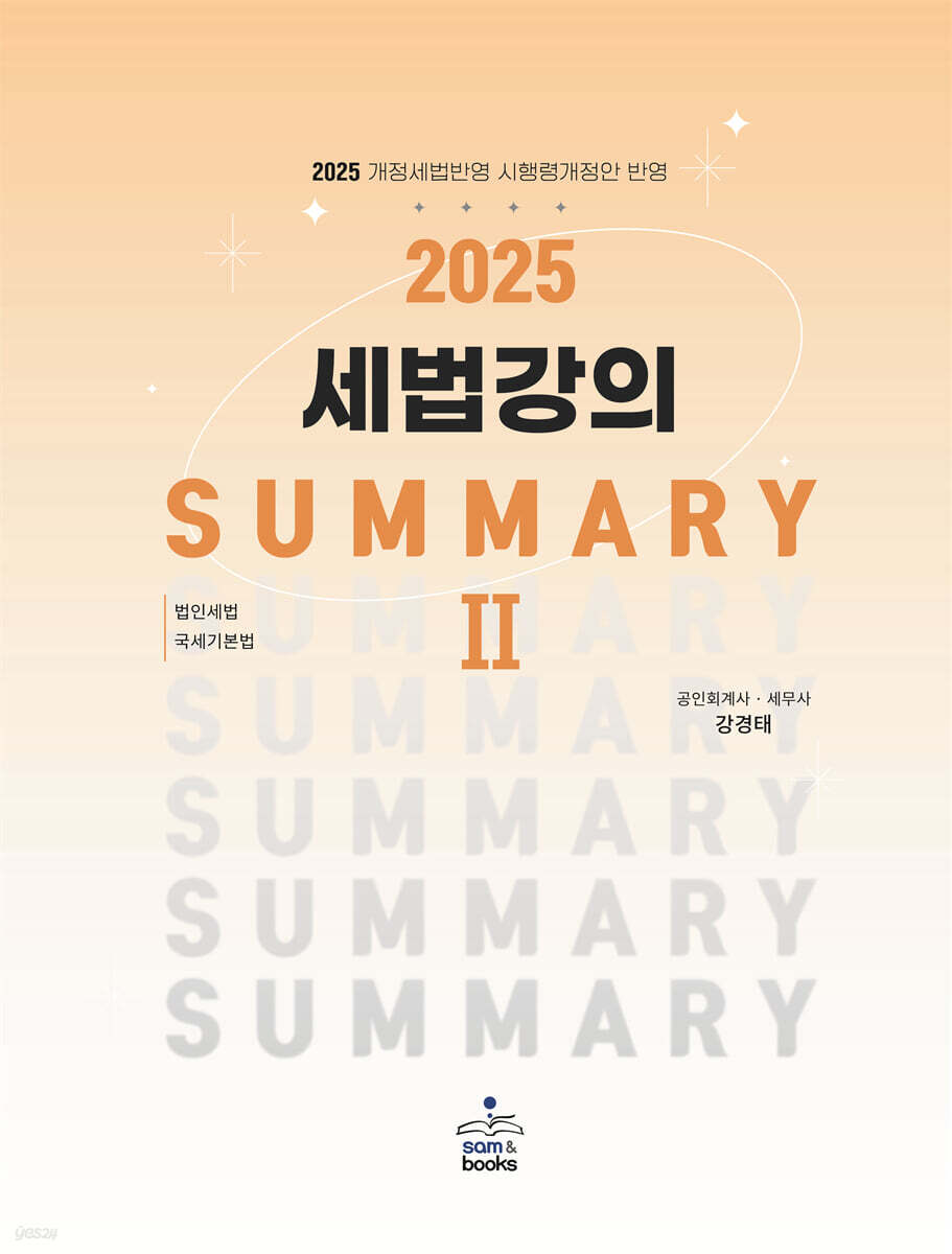 2025 세법강의 summary 2