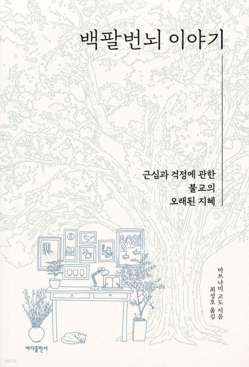 백팔번뇌 이야기