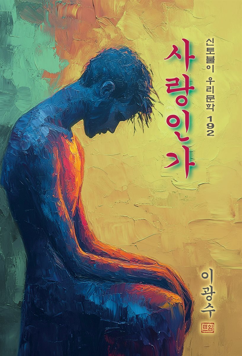 사랑인가(愛か) - 이광수 [신토불이 우리문학 192]