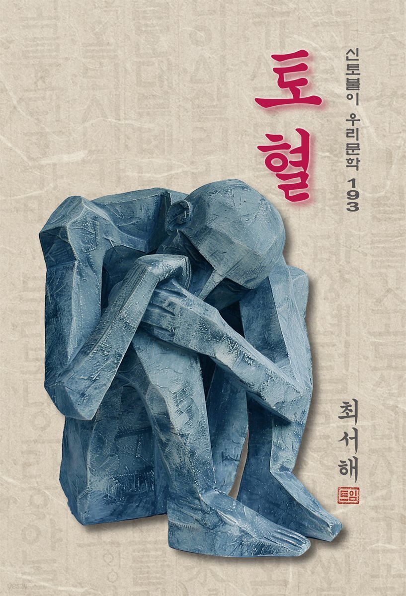 토혈 - 최서해 [신토불이 우리문학 193]