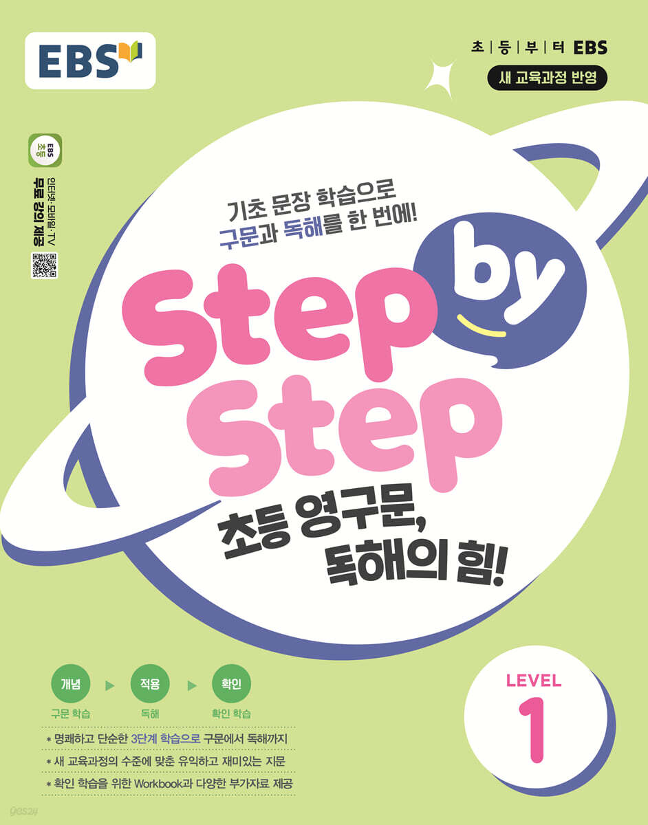 EBS Step by Step 초등 영구문, 독해의 힘! LEVEL 1