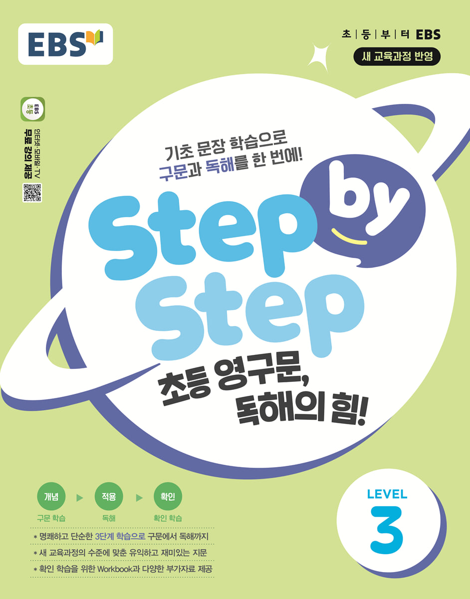 EBS Step by Step 초등 영구문, 독해의 힘! LEVEL 3
