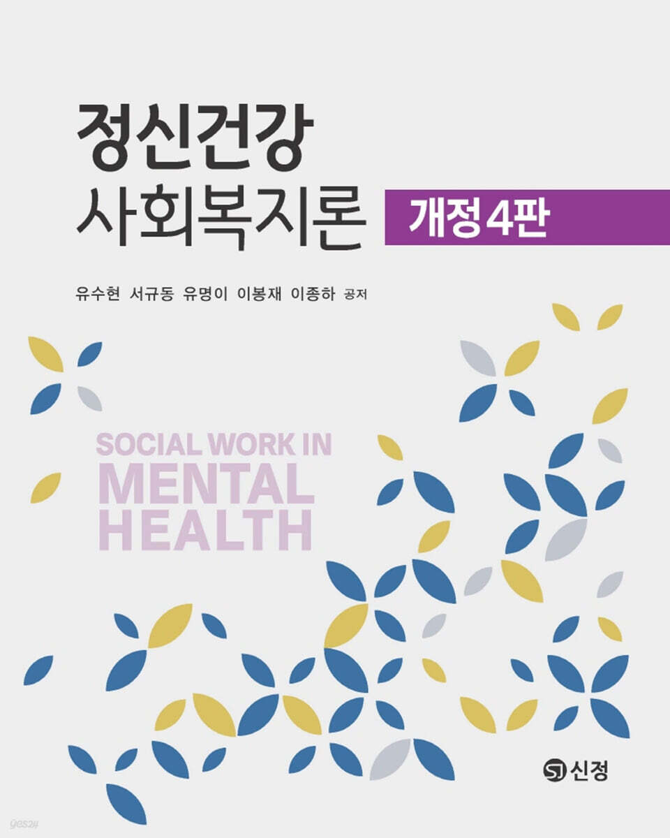 정신건강사회복지론
