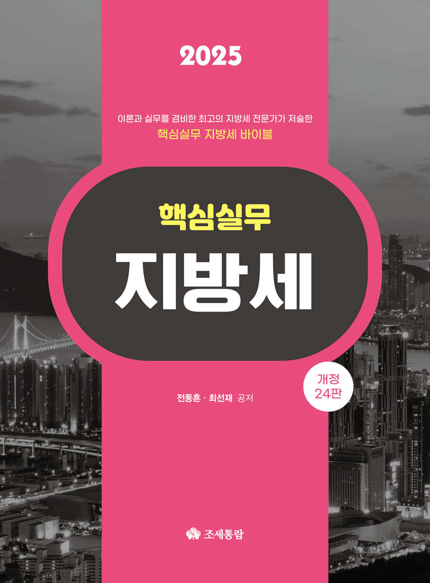 2025 핵심실무 지방세