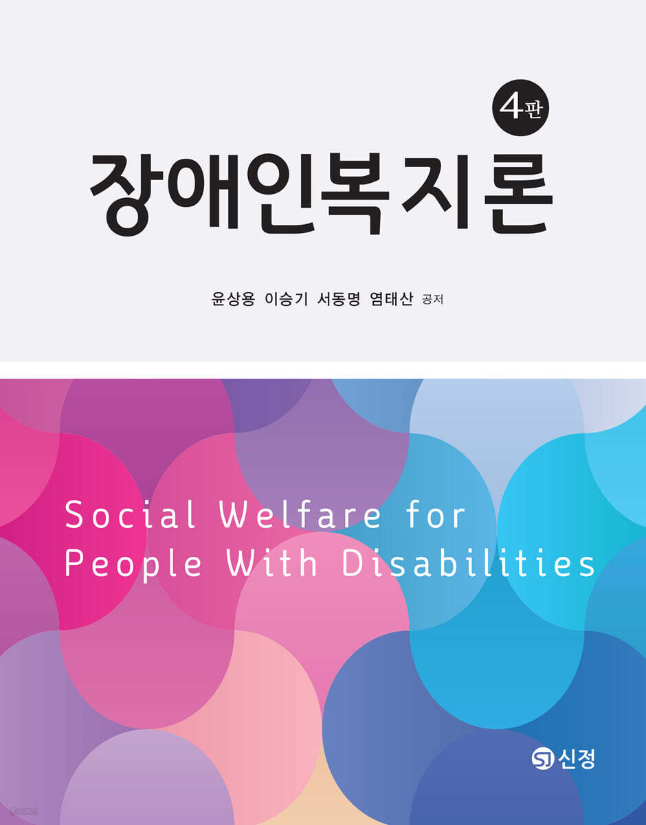 장애인복지론