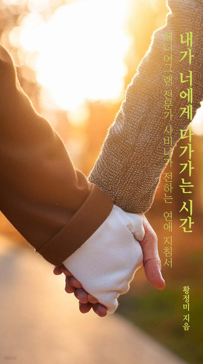 내가 너에게 다가가는 시간